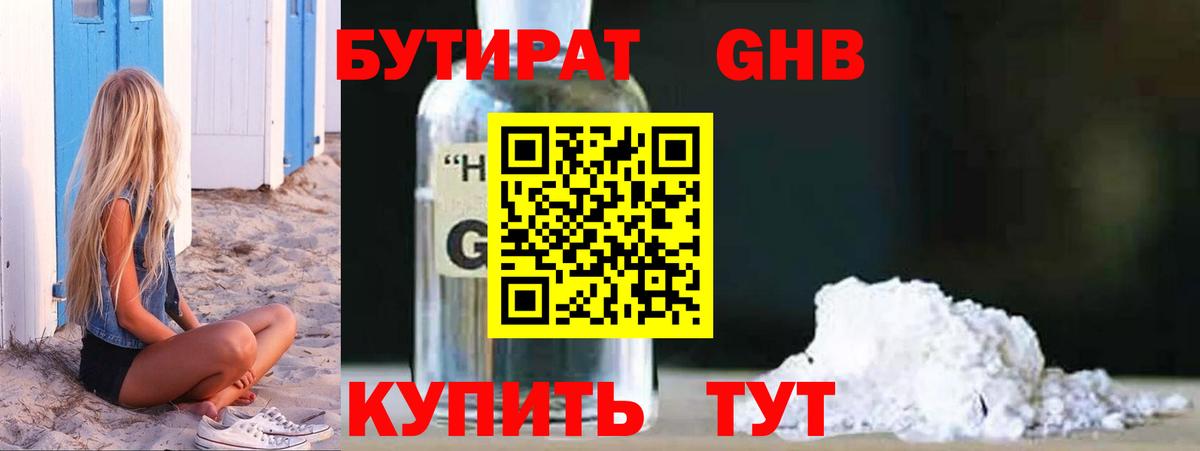 Бутират жидкий экстази Рубцовск